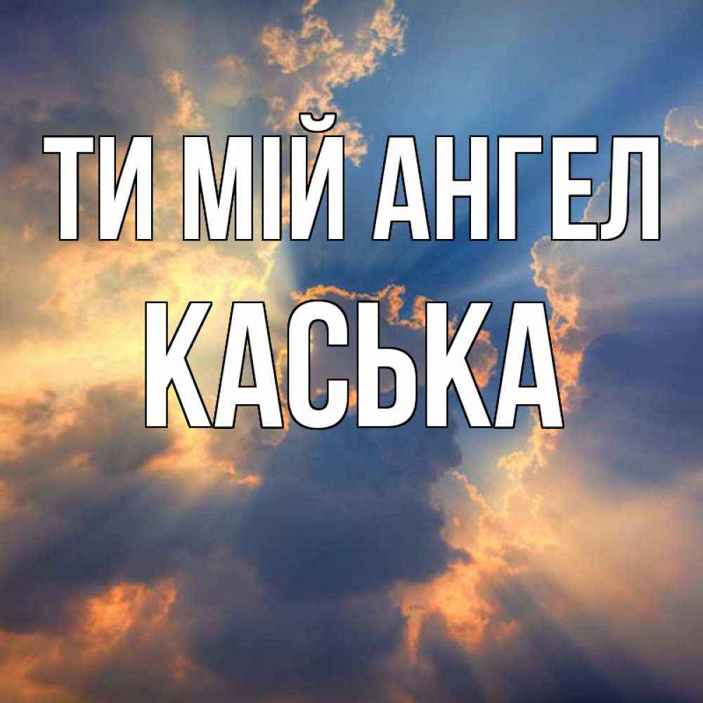 Открытка на каждый день з підписом, Каська Ти мій ангел ангельский свет сквозь облака Прикольна листівка з побажанням онлайн скачати безкоштовно 