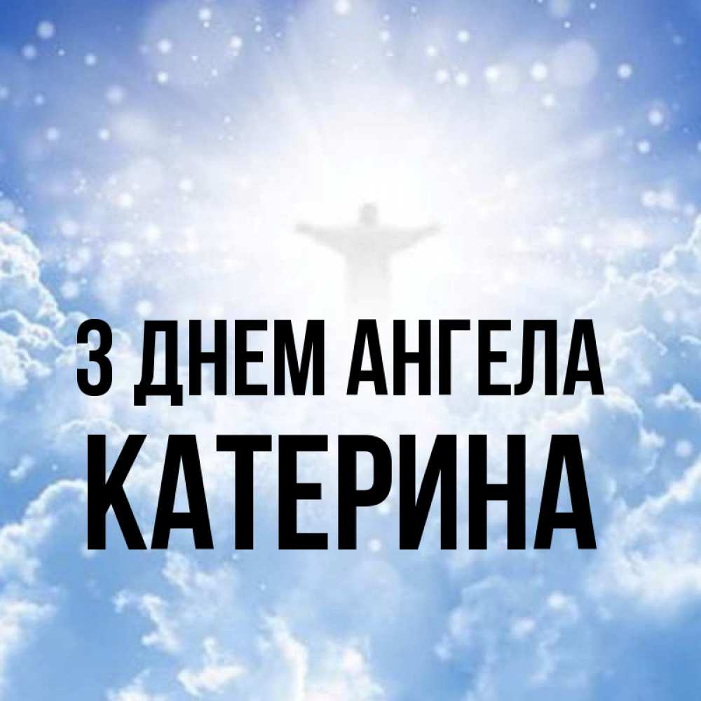 Открытка на каждый день з підписом, Катерина З Днем ангела ангел на облаках в свете солнца Прикольна листівка з побажанням онлайн скачати безкоштовно 