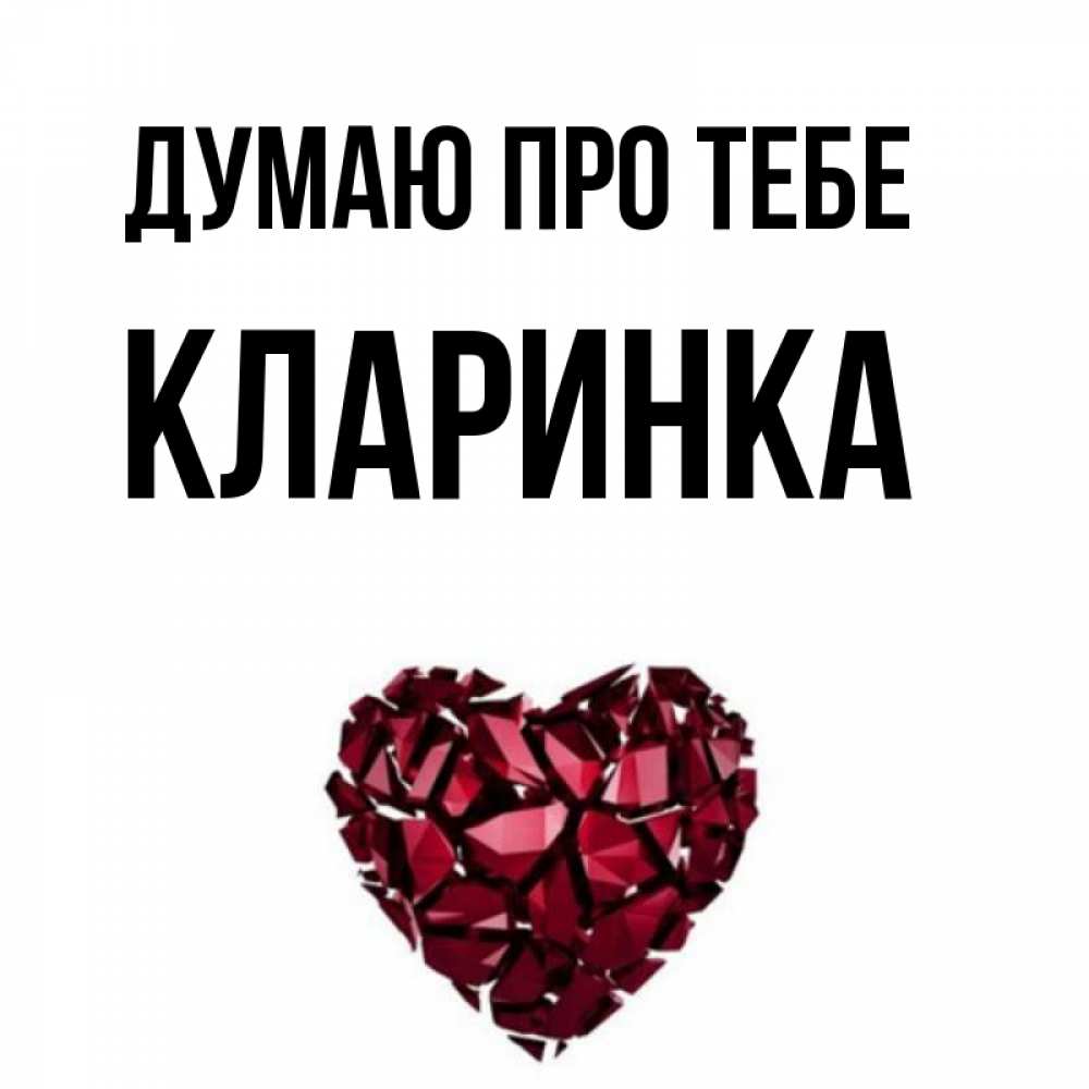 Открытка на каждый день з підписом, Кларинка Думаю про тебе рубиновое 1 Прикольна листівка з побажанням онлайн скачати безкоштовно 