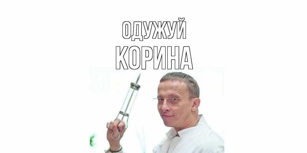 Открытка на каждый день з підписом, Корина Одужуй пожелания не болейте Прикольна листівка з побажанням онлайн скачати безкоштовно 