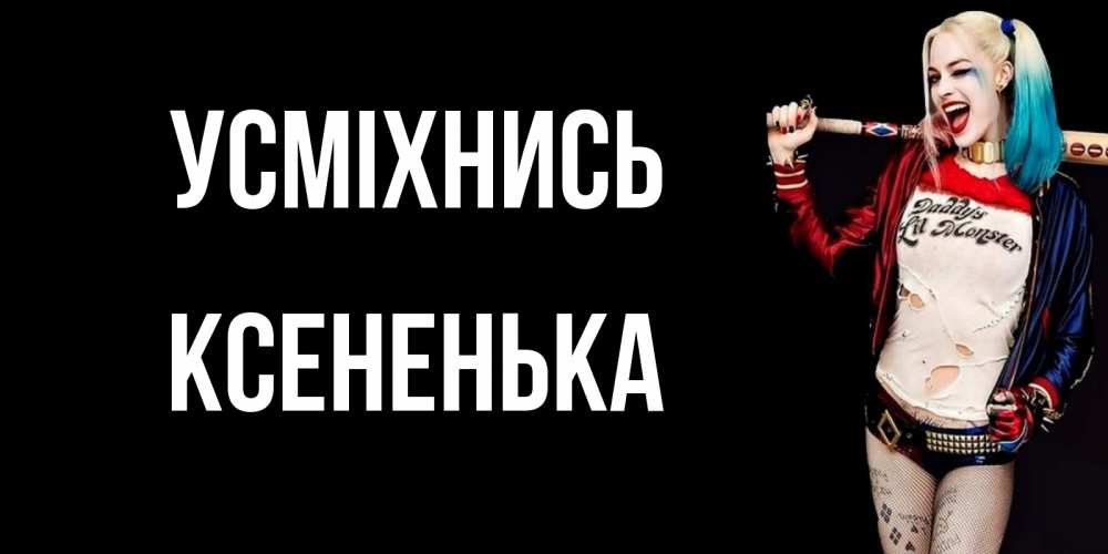 Открытка на каждый день з підписом, Ксененька Усміхнись пожелания быть позитивным Прикольна листівка з побажанням онлайн скачати безкоштовно 