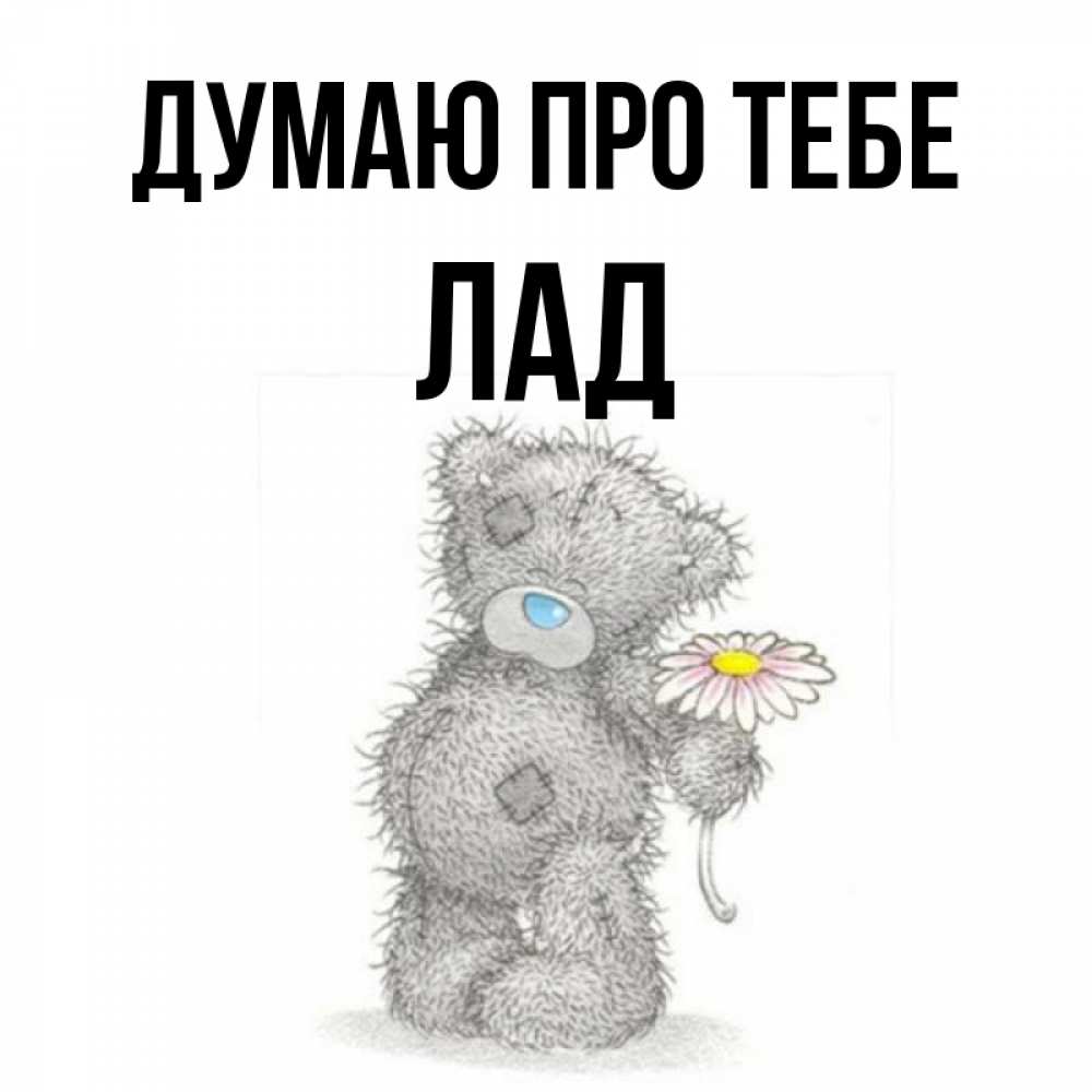 Открытка на каждый день з підписом, Лад Думаю про тебе мысли только о тебе Прикольна листівка з побажанням онлайн скачати безкоштовно 