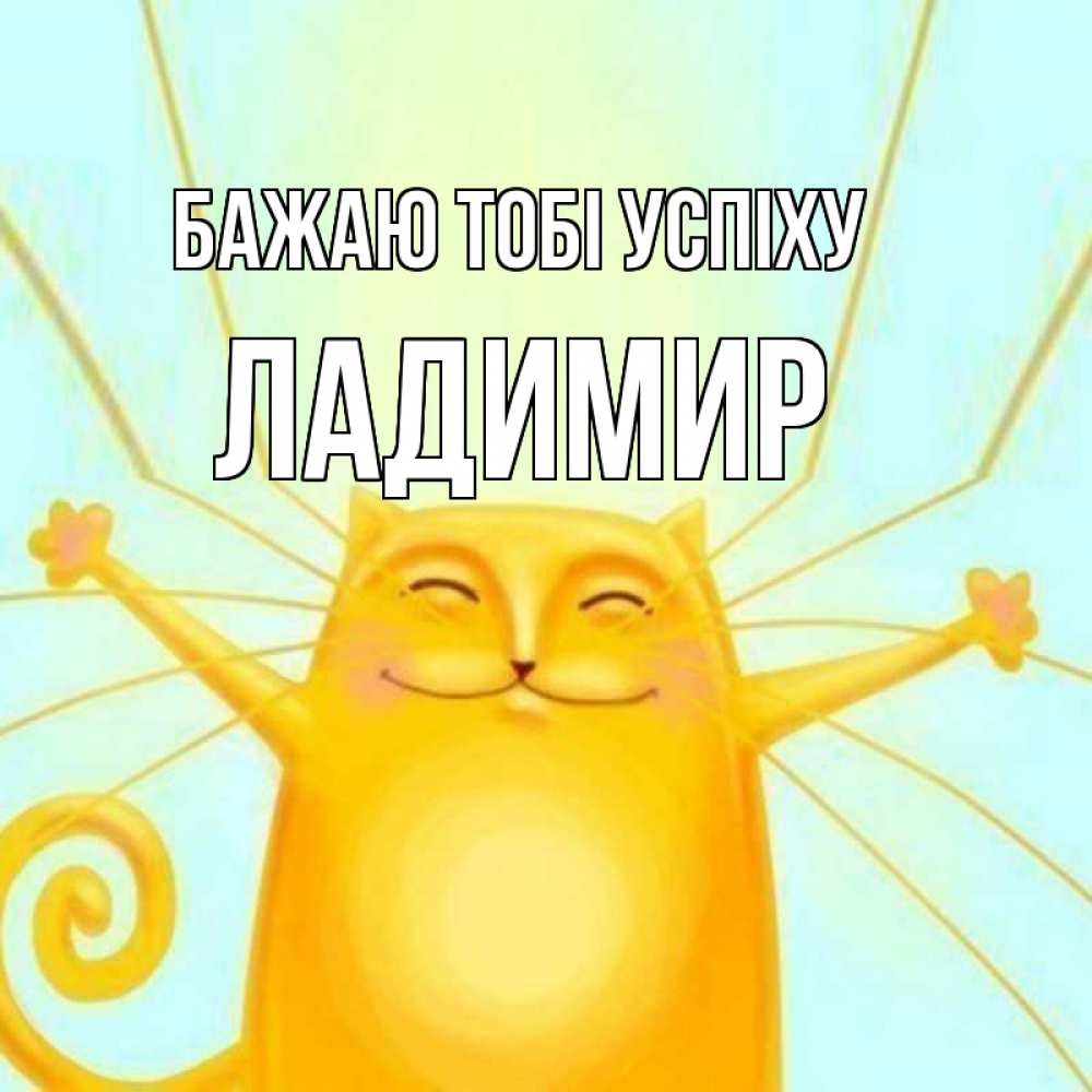 Открытка на каждый день з підписом, Ладимир Бажаю тобі успіху пусть придет к тебе удача Прикольна листівка з побажанням онлайн скачати безкоштовно 