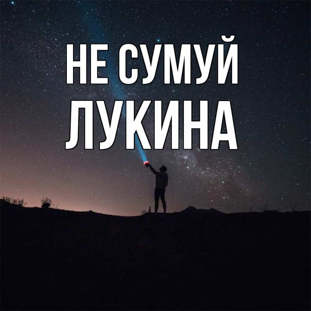 Открытка на каждый день з підписом, Лукина Не сумуй луч света и млечный путь Прикольна листівка з побажанням онлайн скачати безкоштовно 