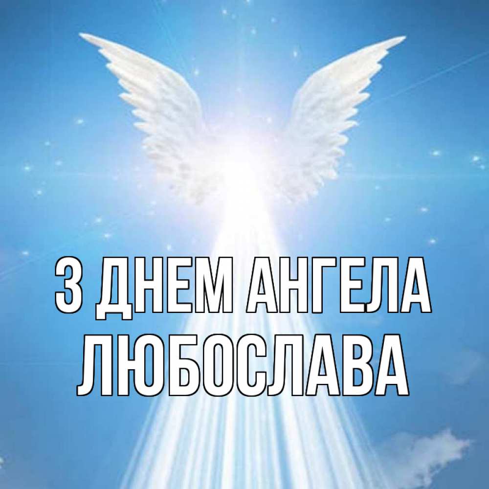 Открытка на каждый день з підписом, Любослава З Днем ангела поток света Прикольна листівка з побажанням онлайн скачати безкоштовно 
