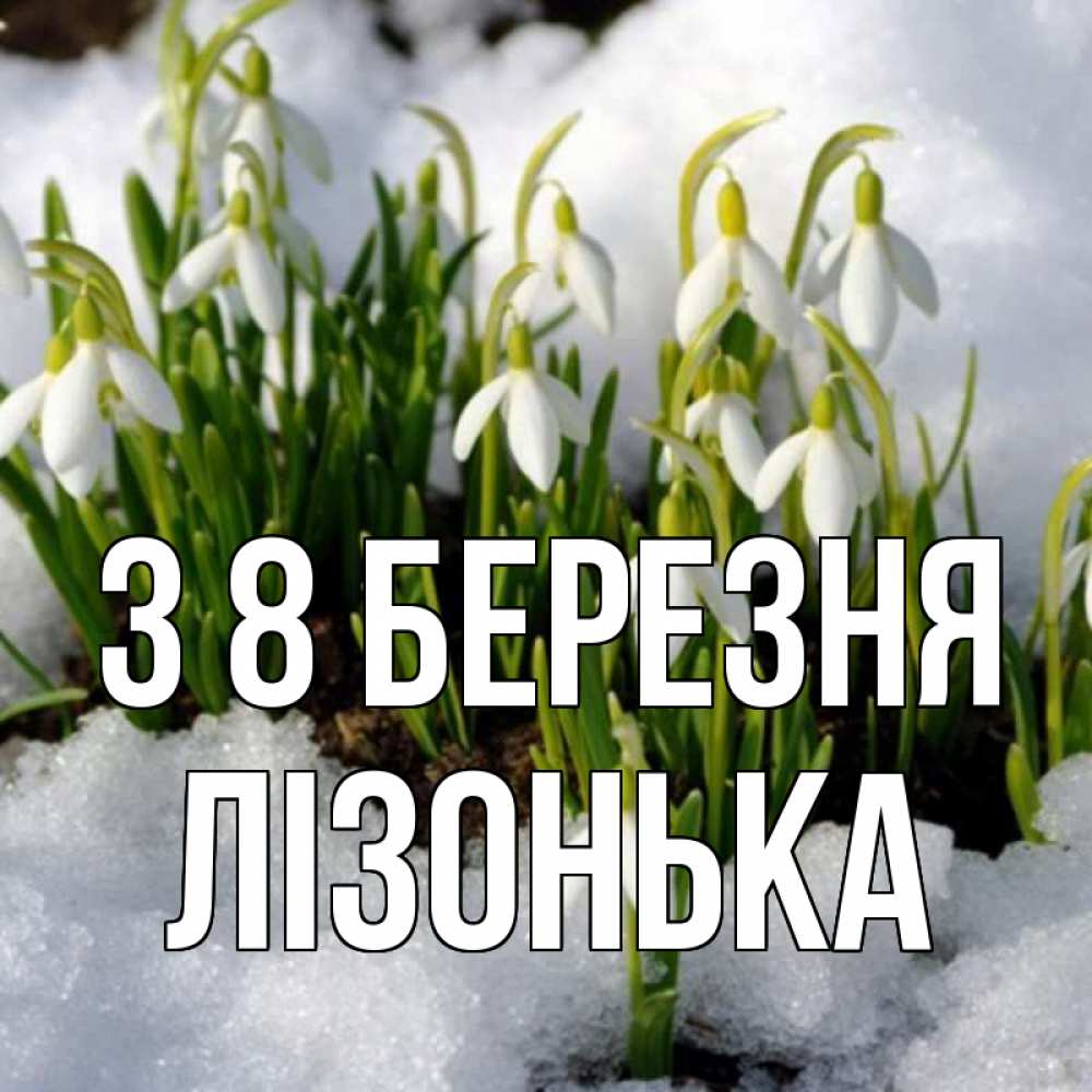 Открытка на каждый день з підписом, Лізонька З 8 БЕРЕЗНЯ цветы весенние Прикольна листівка з побажанням онлайн скачати безкоштовно 