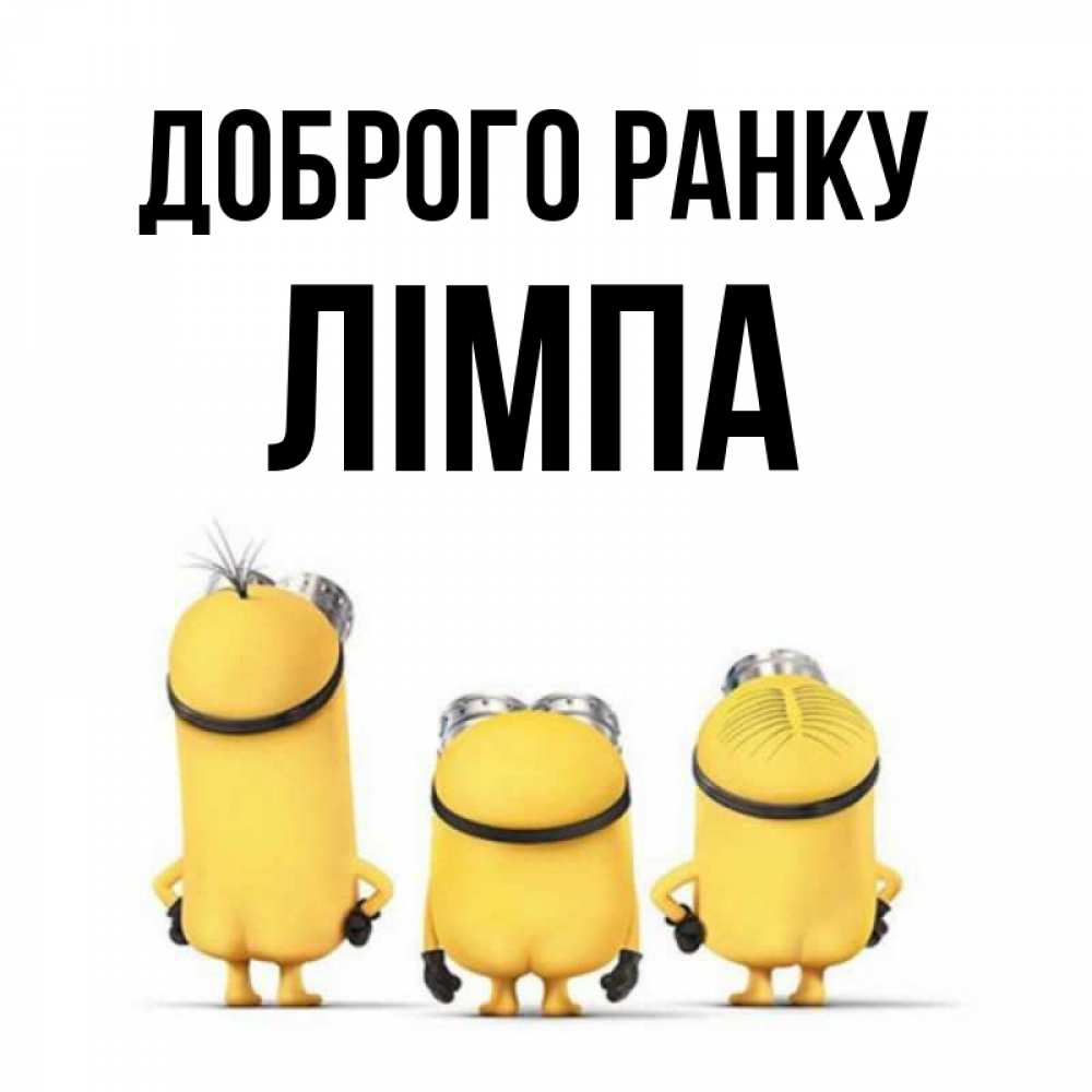 Открытка на каждый день з підписом, Лімпа Доброго ранку подписать открытку онлайн бесплатно Прикольна листівка з побажанням онлайн скачати безкоштовно 
