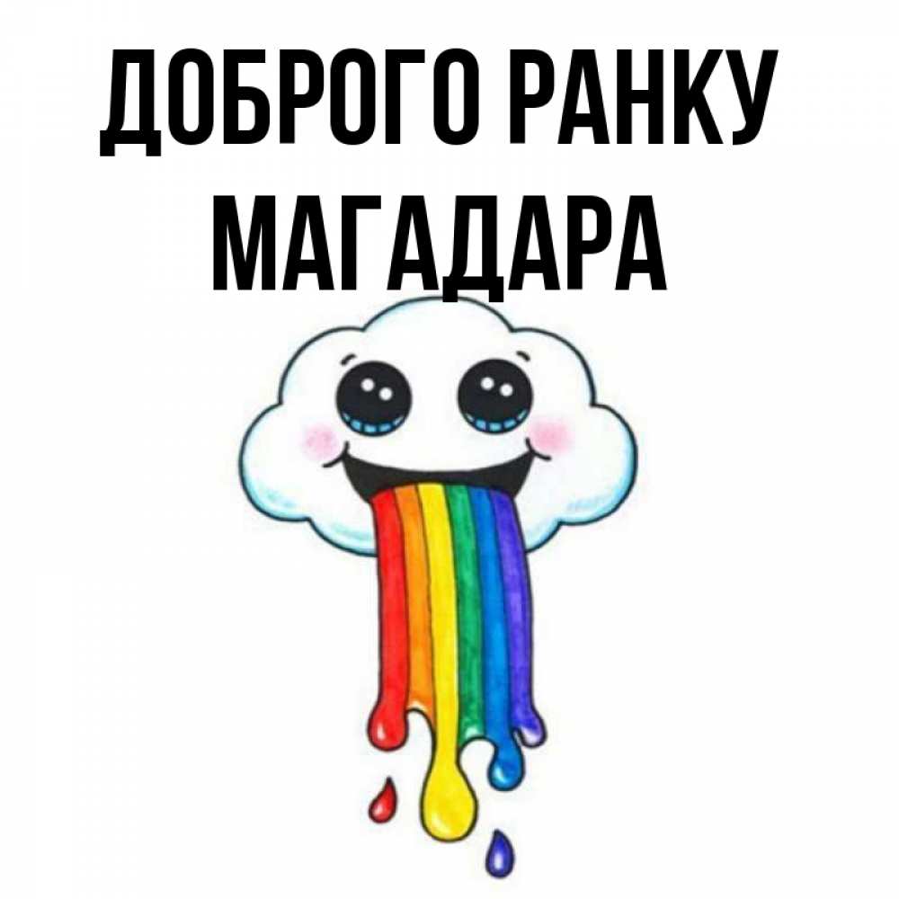 Открытка на каждый день з підписом, Магадара Доброго ранку утречко Прикольна листівка з побажанням онлайн скачати безкоштовно 