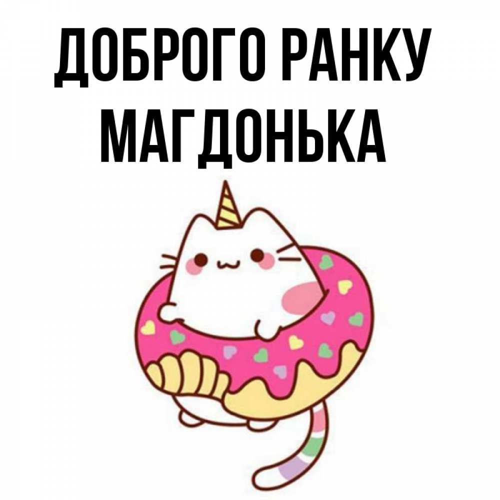 Открытка на каждый день з підписом, Магдонька Доброго ранку кот в бублике Прикольна листівка з побажанням онлайн скачати безкоштовно 