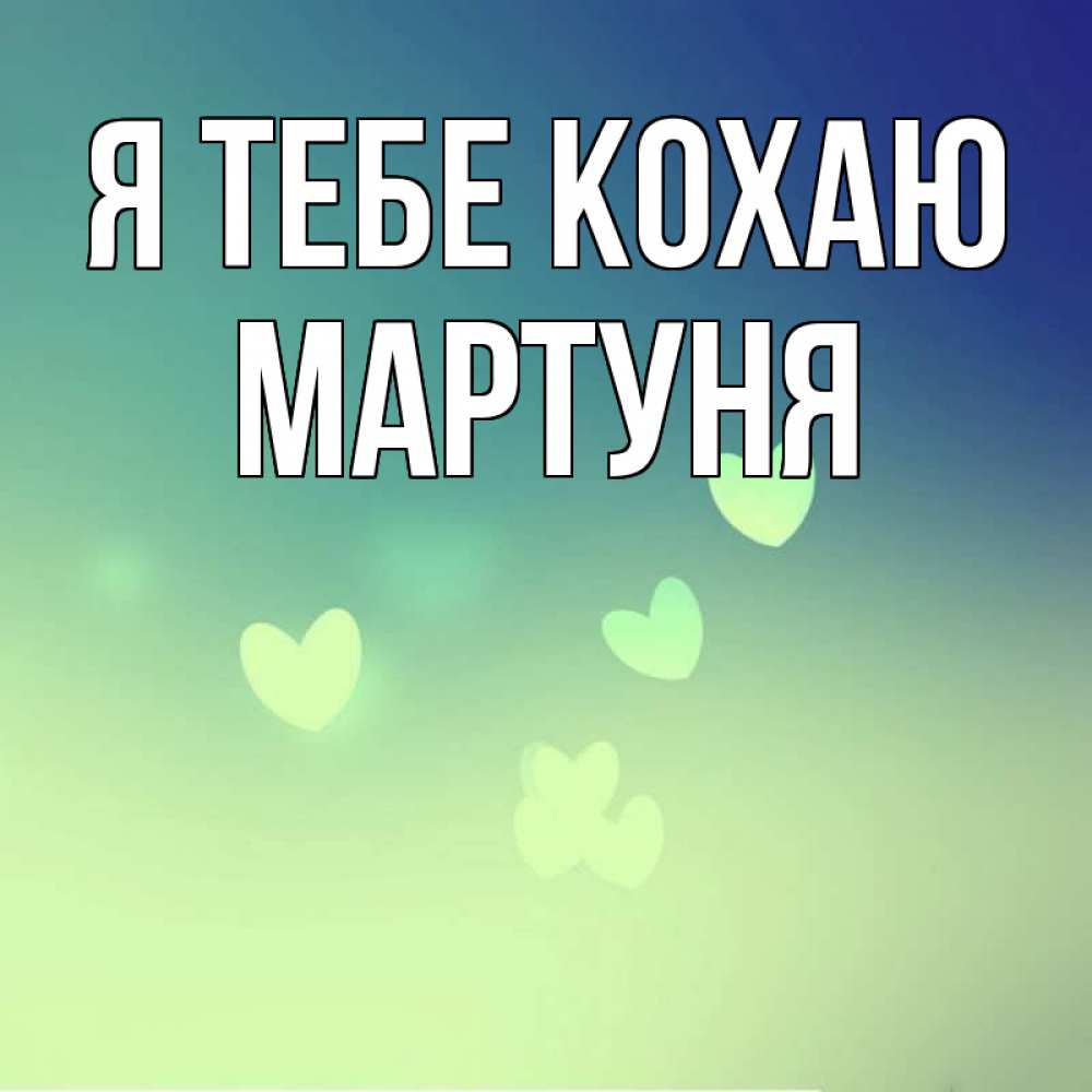 Открытка на каждый день з підписом, Мартуня Я тебе кохаю градиент синий Прикольна листівка з побажанням онлайн скачати безкоштовно 