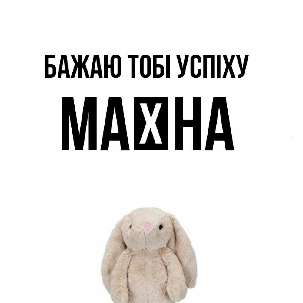 Открытка на каждый день з підписом, Маїна Бажаю тобі успіху сайт создаватель открыток Прикольна листівка з побажанням онлайн скачати безкоштовно 