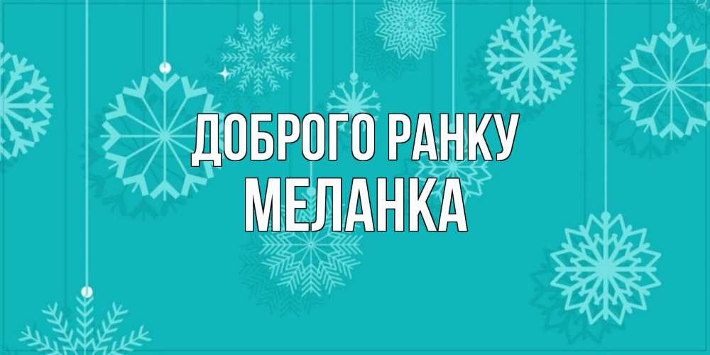Открытка на каждый день з підписом, Меланка Доброго ранку открытка со снежинками Прикольна листівка з побажанням онлайн скачати безкоштовно 