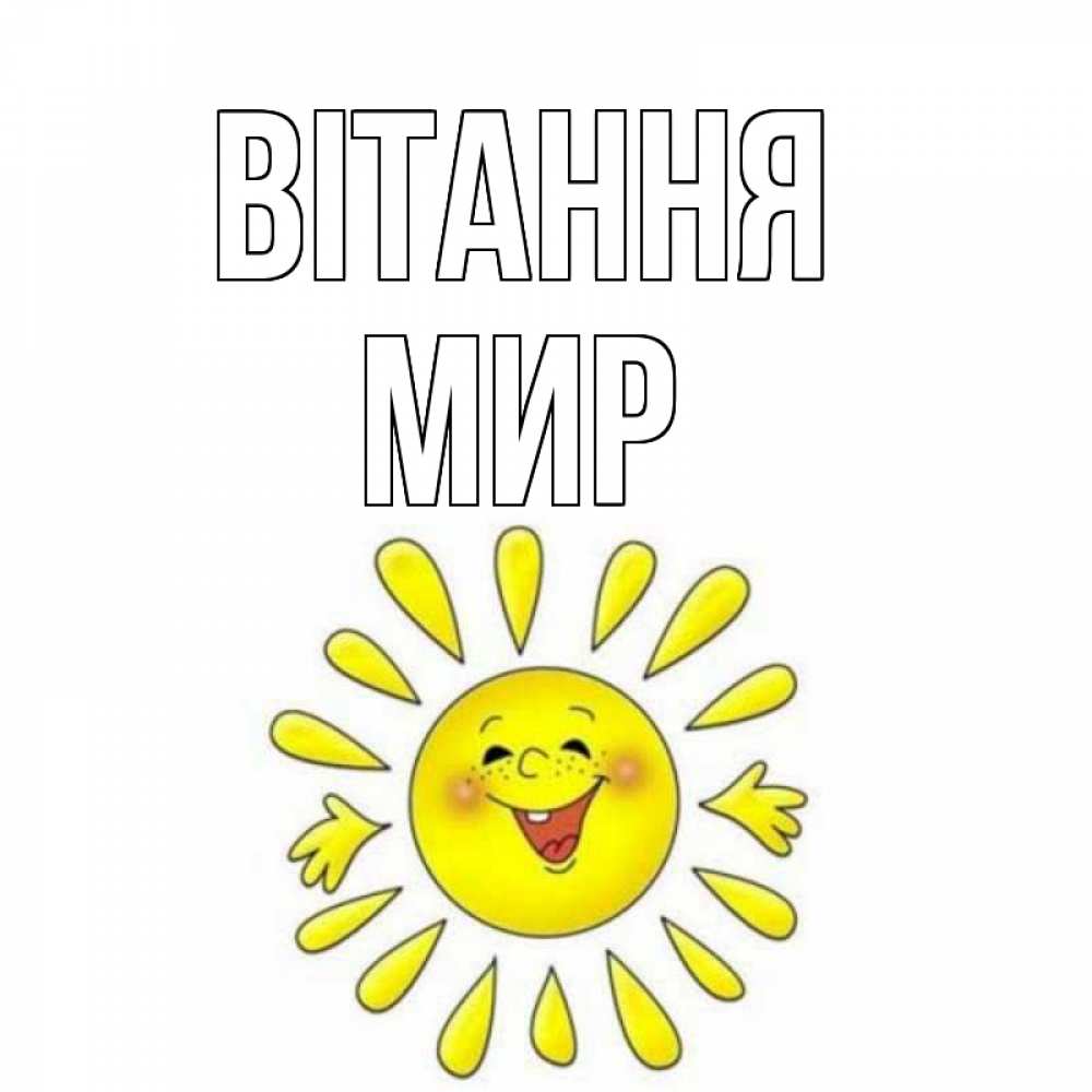 Открытка на каждый день з підписом, Мир Вітання солнце Прикольна листівка з побажанням онлайн скачати безкоштовно 