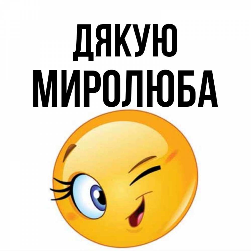 Открытка на каждый день з підписом, Миролюба Дякую открытка с подмигивающим смайлом Прикольна листівка з побажанням онлайн скачати безкоштовно 