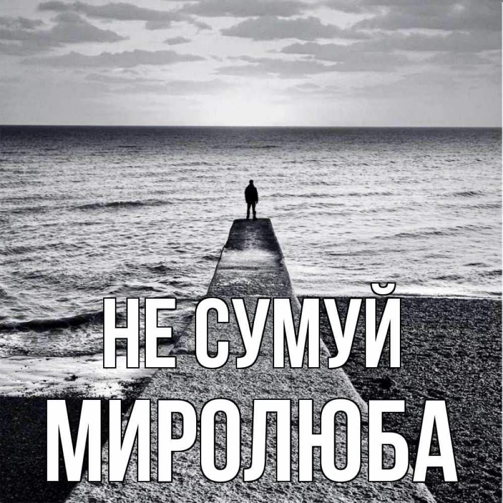 Открытка на каждый день з підписом, Миролюба Не сумуй море Прикольна листівка з побажанням онлайн скачати безкоштовно 