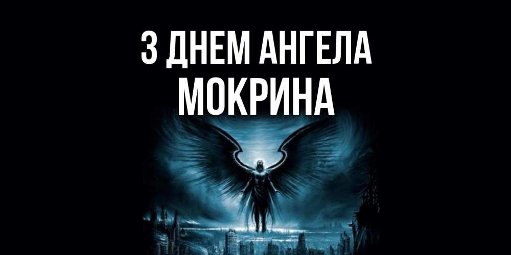 Открытка на каждый день з підписом, Мокрина З Днем ангела ангел, день ангела Прикольна листівка з побажанням онлайн скачати безкоштовно 