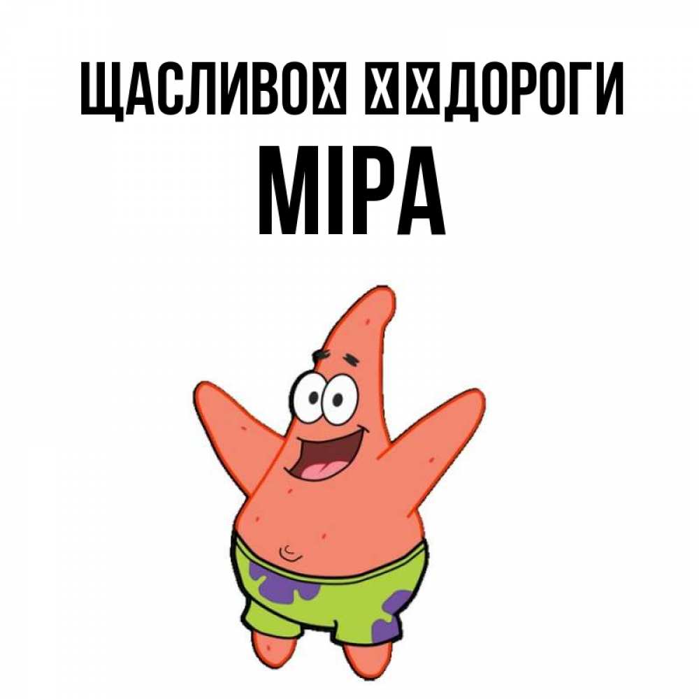Открытка на каждый день з підписом, Міра Щасливої ​​дороги желает тебе хорошей дороги Прикольна листівка з побажанням онлайн скачати безкоштовно 