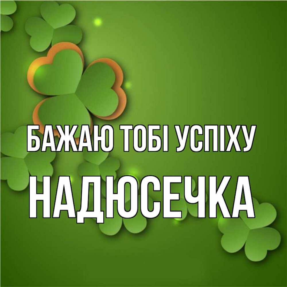 Открытка на каждый день з підписом, Надюсечка Бажаю тобі успіху много трехлистных листочков клевера Прикольна листівка з побажанням онлайн скачати безкоштовно 