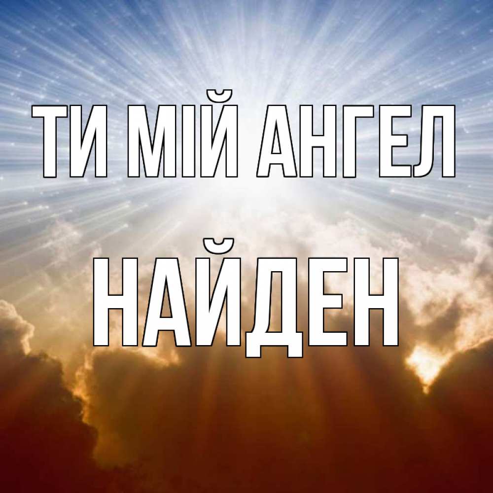 Открытка на каждый день з підписом, Найден Ти мій ангел ангельский свет на небе Прикольна листівка з побажанням онлайн скачати безкоштовно 