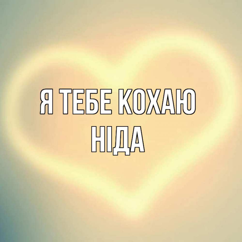 Открытка на каждый день з підписом, Ніда Я тебе кохаю сердце Прикольна листівка з побажанням онлайн скачати безкоштовно 