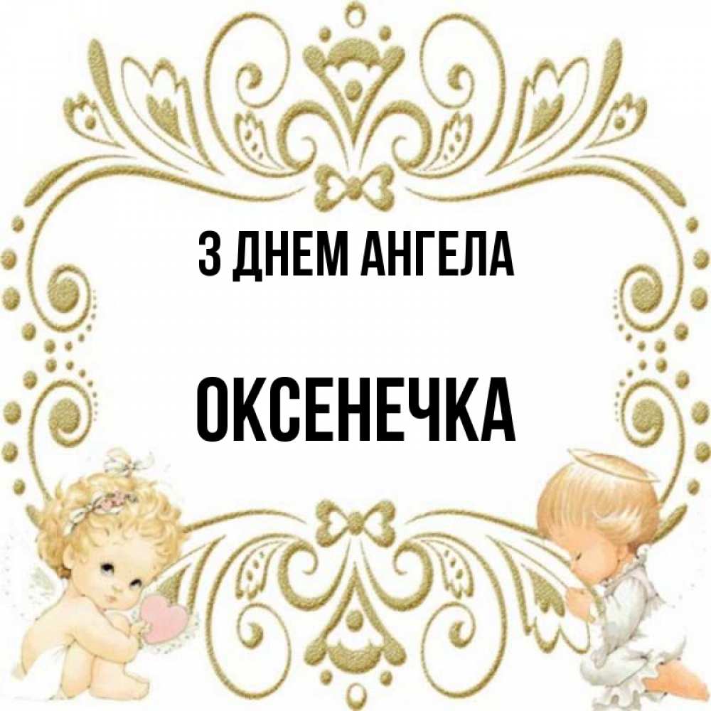Открытка на каждый день з підписом, Оксенечка З Днем ангела с именинами поздравляют два красивых ангела. Один с сердечком другой молится Прикольна листівка з побажанням онлайн скачати безкоштовно 