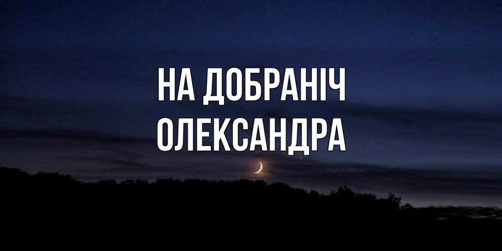 Открытка на каждый день з підписом, Олександра На добраніч месяц Прикольна листівка з побажанням онлайн скачати безкоштовно 