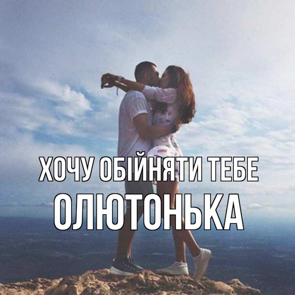 Открытка на каждый день з підписом, Олютонька Хочу обійняти тебе Морской пейзаж Прикольна листівка з побажанням онлайн скачати безкоштовно 