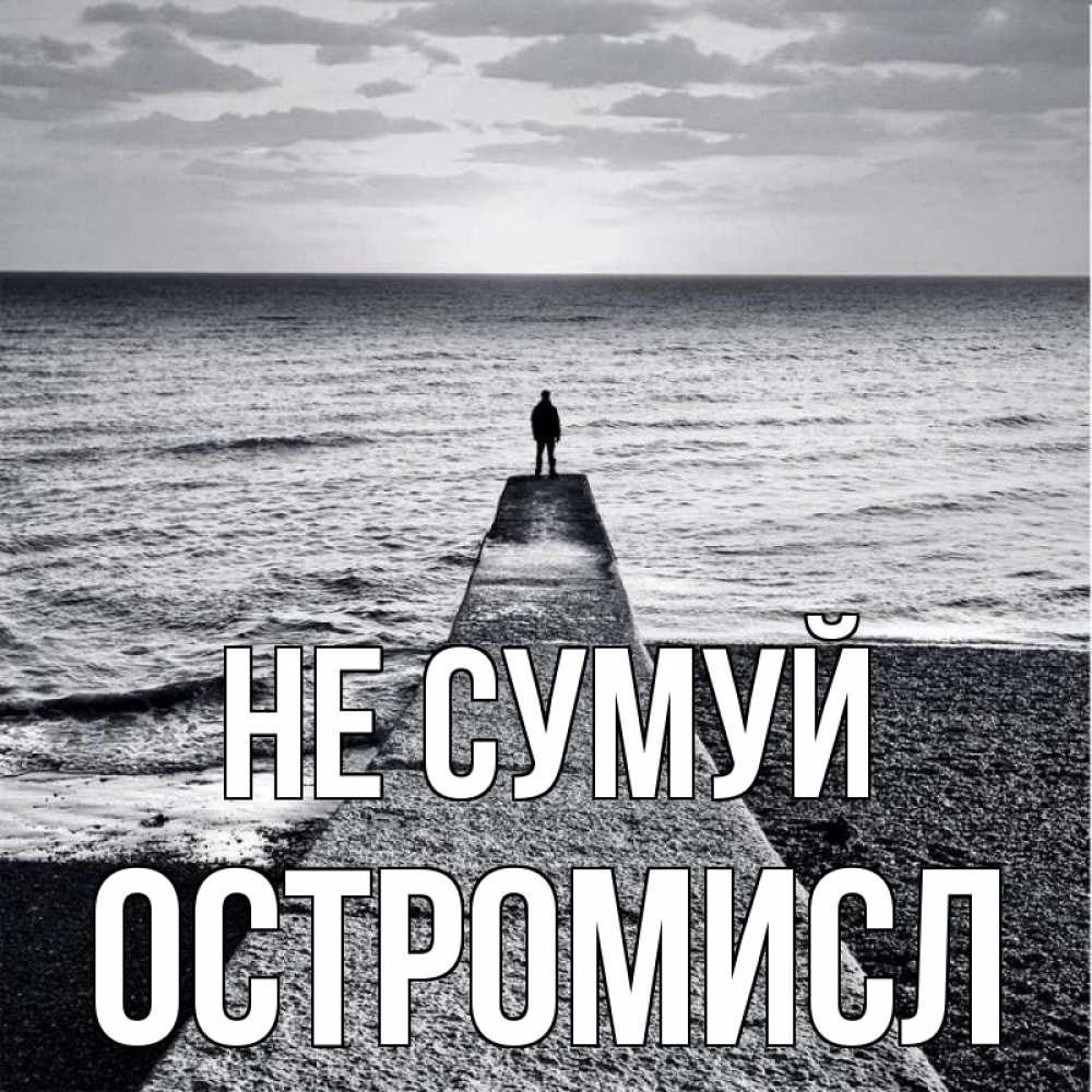 Открытка на каждый день з підписом, Остромисл Не сумуй море Прикольна листівка з побажанням онлайн скачати безкоштовно 
