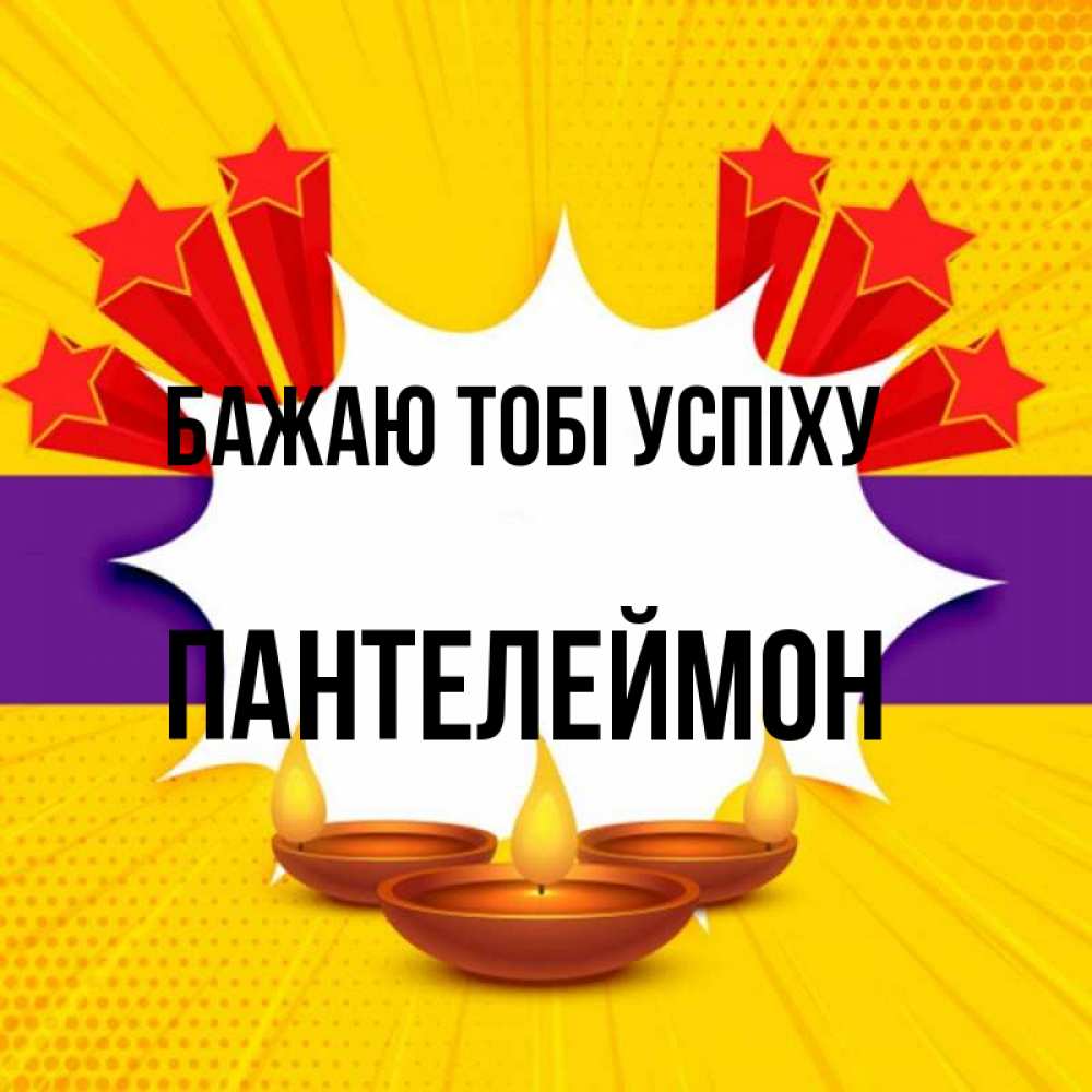 Открытка на каждый день з підписом, Пантелеймон Бажаю тобі успіху векторное изображение Прикольна листівка з побажанням онлайн скачати безкоштовно 