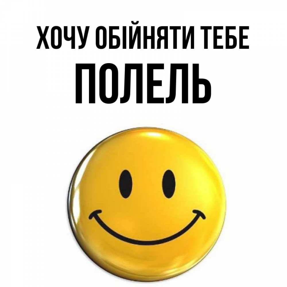 Открытка на каждый день з підписом, Полель Хочу обійняти тебе открытки которые можно подписывать онлайн по своему усмотрению бесплатно Прикольна листівка з побажанням онлайн скачати безкоштовно 