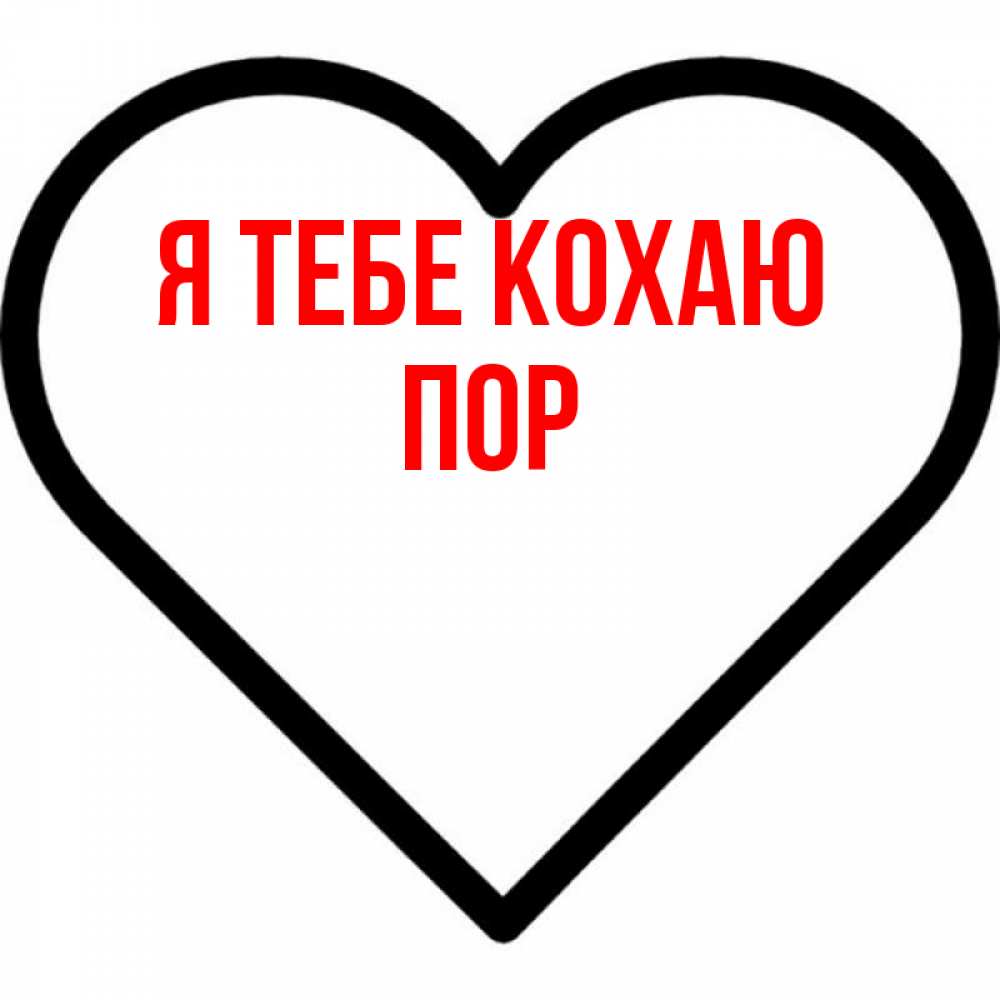 Открытка на каждый день з підписом, Пор Я тебе кохаю посто Прикольна листівка з побажанням онлайн скачати безкоштовно 