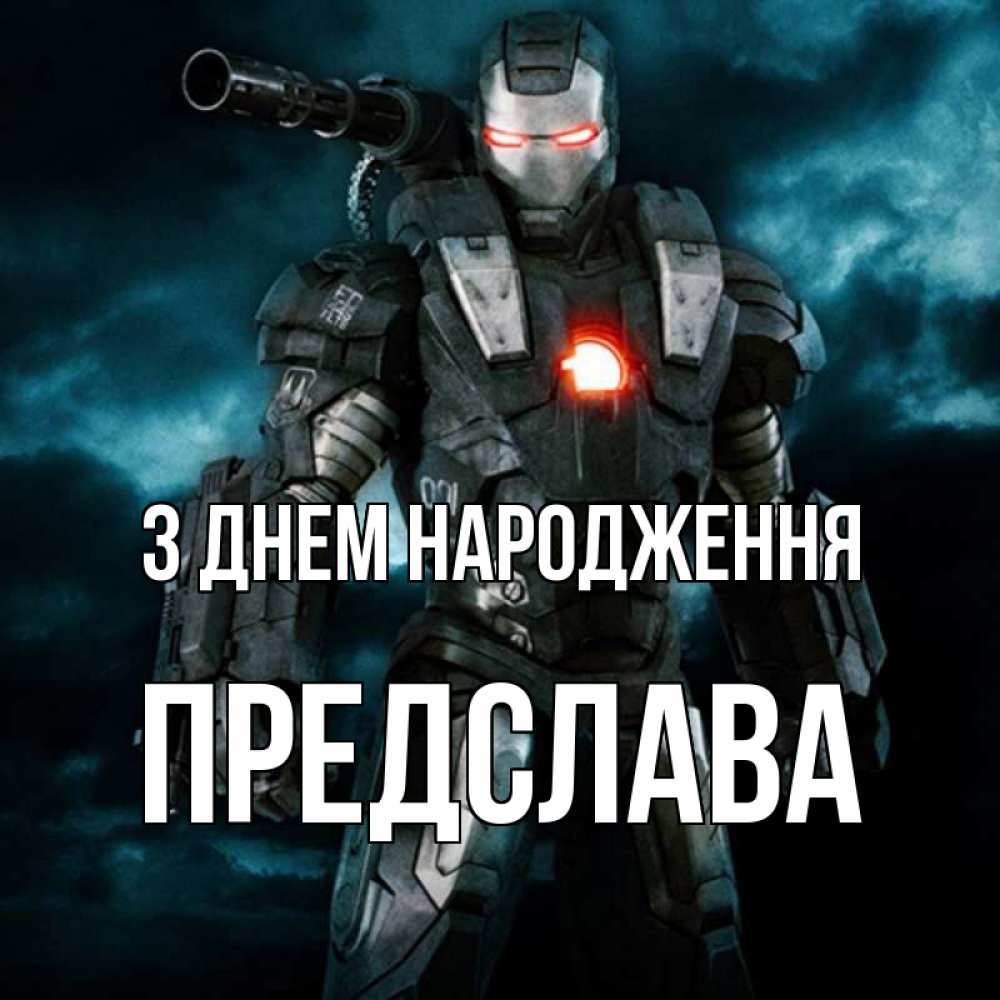 Открытка на каждый день з підписом, Предслава З Днем народження марвел супергерой в новом костюме Прикольна листівка з побажанням онлайн скачати безкоштовно 