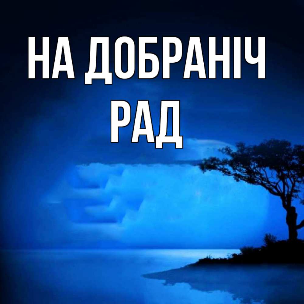 Открытка на каждый день з підписом, Рад На добраніч ночное побережье Прикольна листівка з побажанням онлайн скачати безкоштовно 