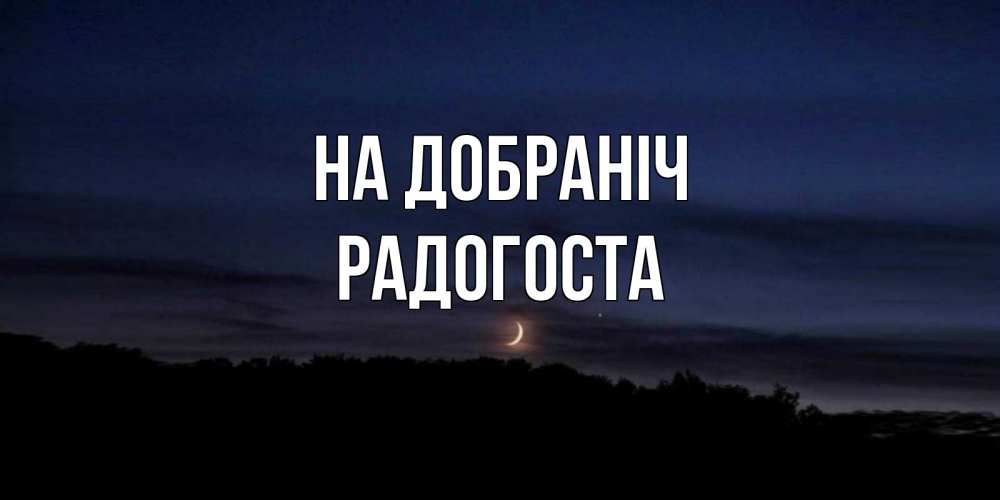 Открытка на каждый день з підписом, Радогоста На добраніч месяц Прикольна листівка з побажанням онлайн скачати безкоштовно 