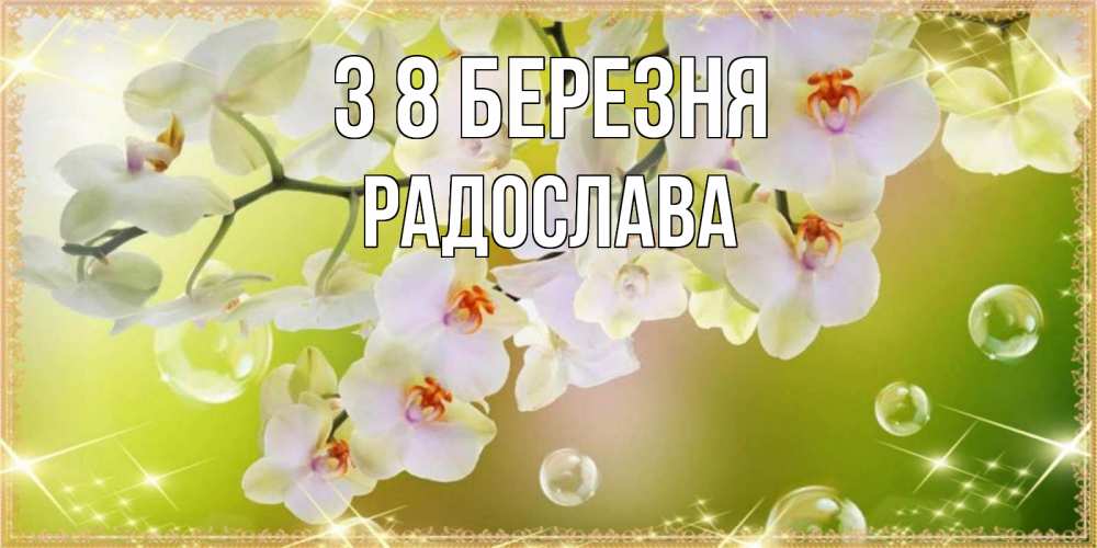 Открытка на каждый день з підписом, Радослава З 8 БЕРЕЗНЯ открытка с цветами на международный женский день Прикольна листівка з побажанням онлайн скачати безкоштовно 