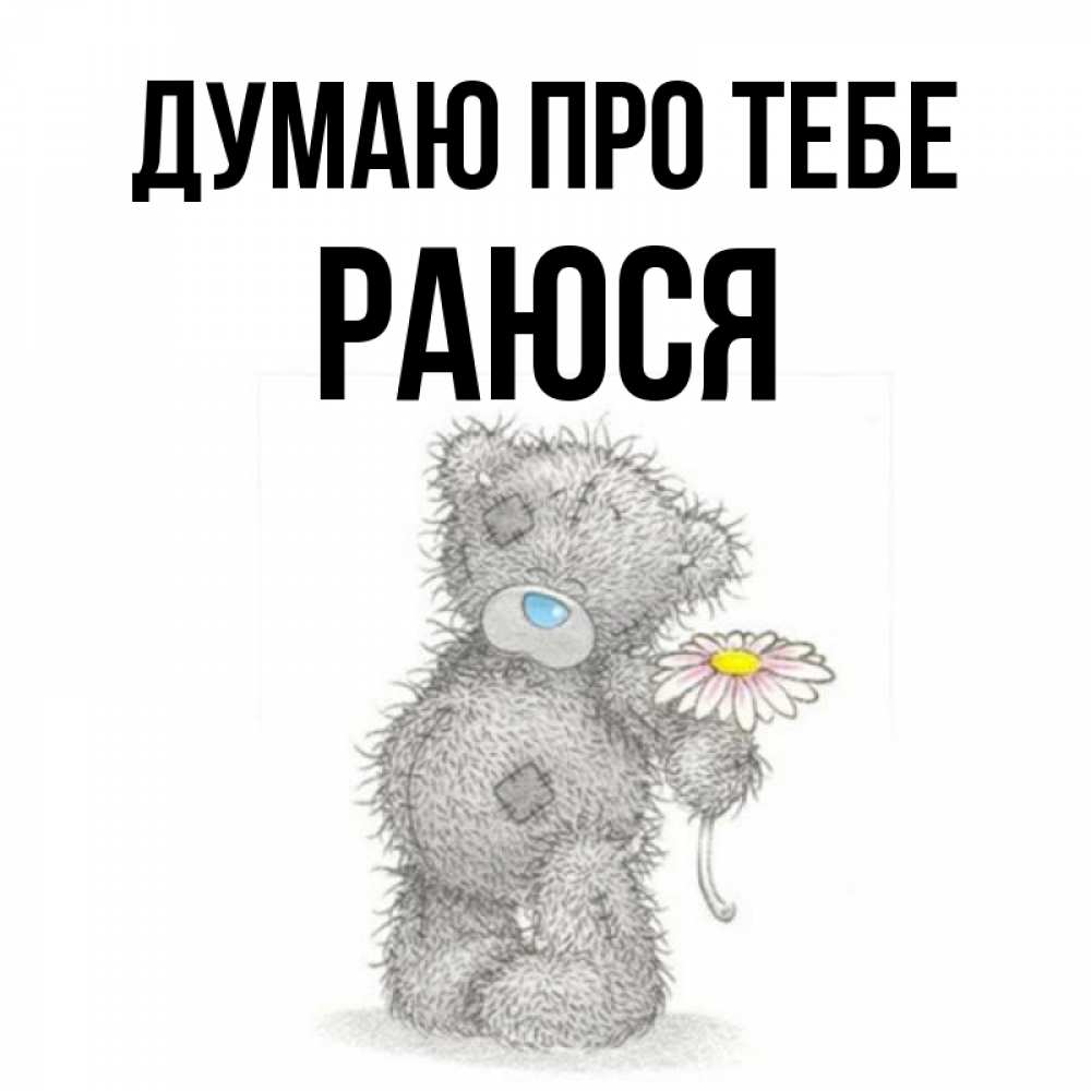 Открытка на каждый день з підписом, Раюся Думаю про тебе мысли только о тебе Прикольна листівка з побажанням онлайн скачати безкоштовно 