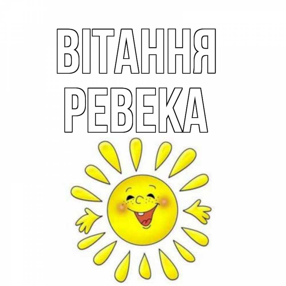 Открытка на каждый день з підписом, Ревека Вітання солнце Прикольна листівка з побажанням онлайн скачати безкоштовно 