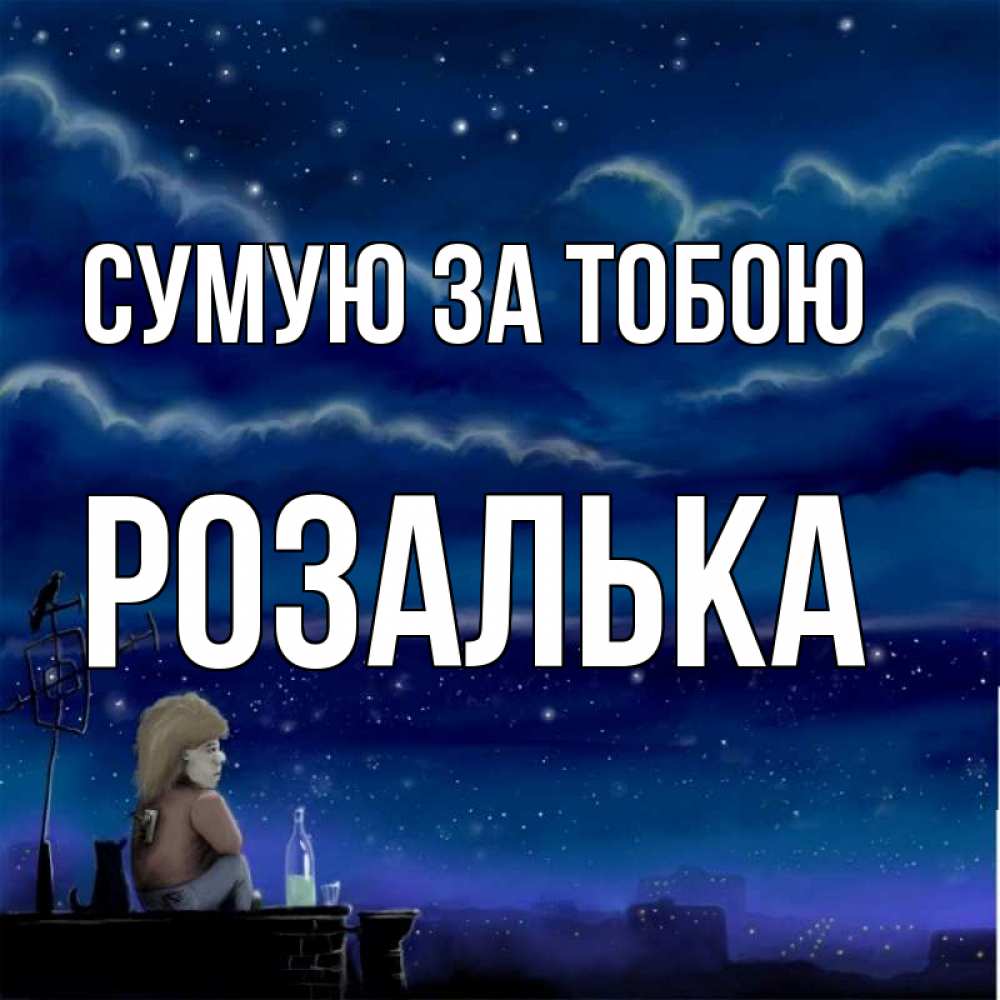 Открытка на каждый день з підписом, Розалька Сумую за тобою на крыше 1 Прикольна листівка з побажанням онлайн скачати безкоштовно 