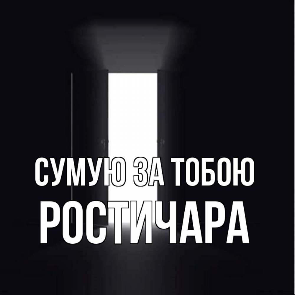 Открытка на каждый день з підписом, Ростичара Сумую за тобою дверь и свет Прикольна листівка з побажанням онлайн скачати безкоштовно 