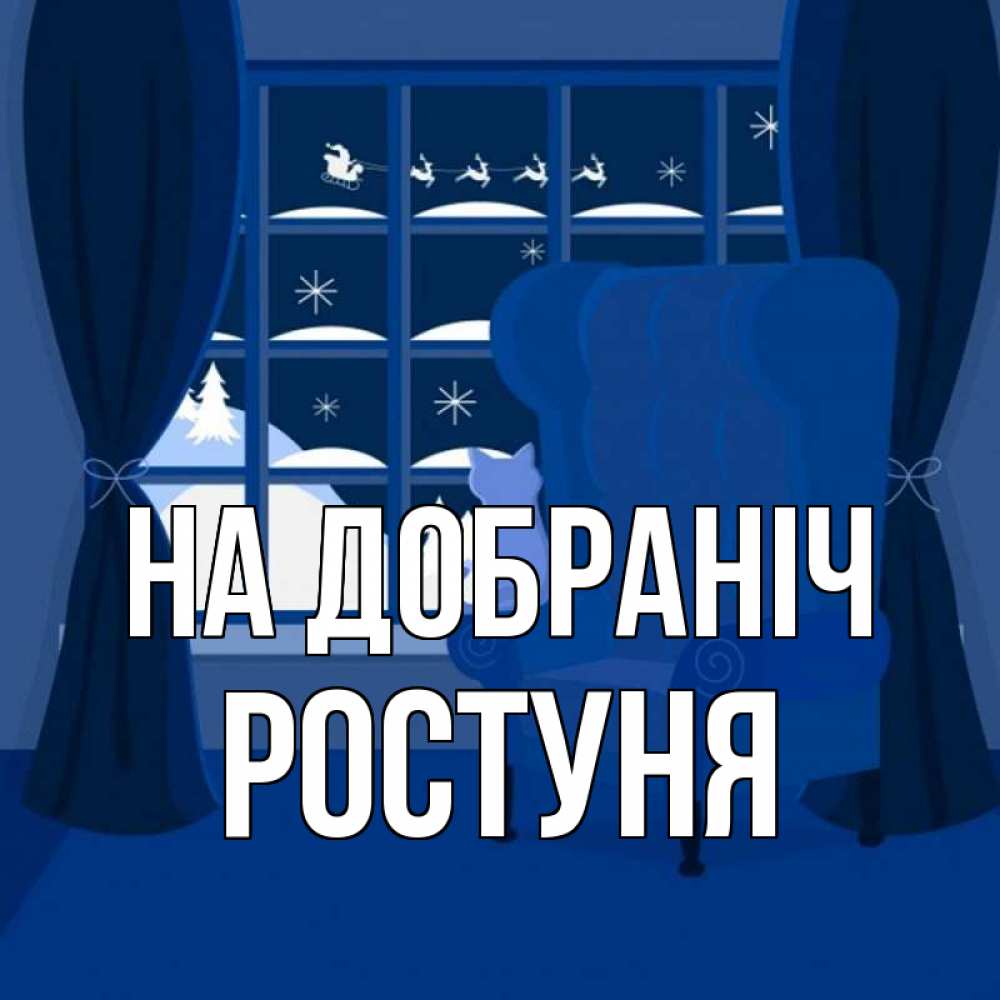 Открытка на каждый день з підписом, Ростуня На добраніч зимняя тема Прикольна листівка з побажанням онлайн скачати безкоштовно 
