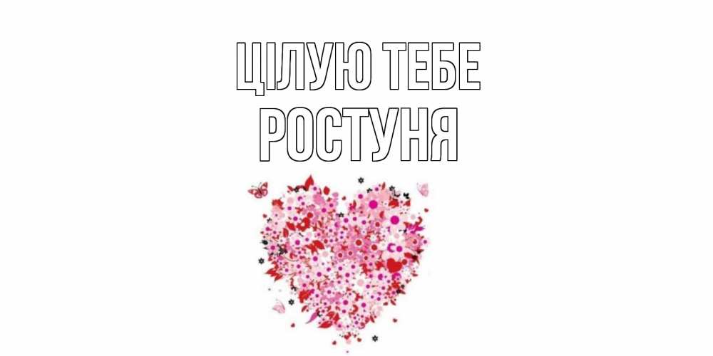 Открытка на каждый день з підписом, Ростуня Цілую тебе сердце Прикольна листівка з побажанням онлайн скачати безкоштовно 