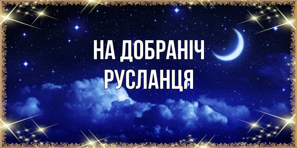 Открытка на каждый день з підписом, Русланця На добраніч хорошо выспаться и удачной ночи Прикольна листівка з побажанням онлайн скачати безкоштовно 