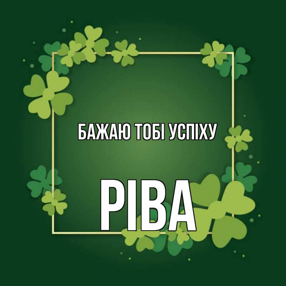 Открытка на каждый день з підписом, Ріва Бажаю тобі успіху квадратная рамка 3 Прикольна листівка з побажанням онлайн скачати безкоштовно 