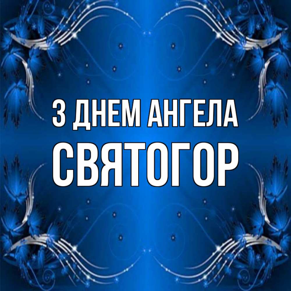 Открытка на каждый день з підписом, Святогор З Днем ангела красивая рамочка с узорами Прикольна листівка з побажанням онлайн скачати безкоштовно 