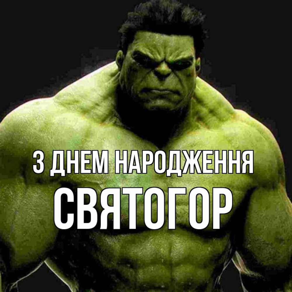 Открытка на каждый день з підписом, Святогор З Днем народження зеленый супергерой марвел Прикольна листівка з побажанням онлайн скачати безкоштовно 