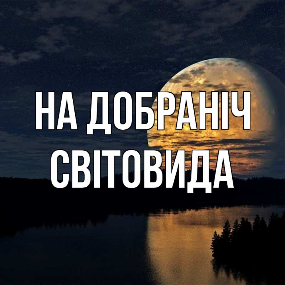 Открытка на каждый день з підписом, Світовида На добраніч речка Прикольна листівка з побажанням онлайн скачати безкоштовно 
