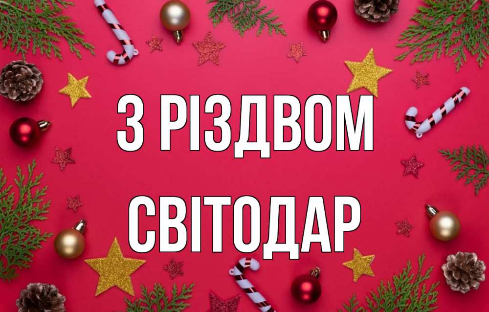 Открытка на каждый день з підписом, Світодар З Різдвом с рождеством Прикольна листівка з побажанням онлайн скачати безкоштовно 