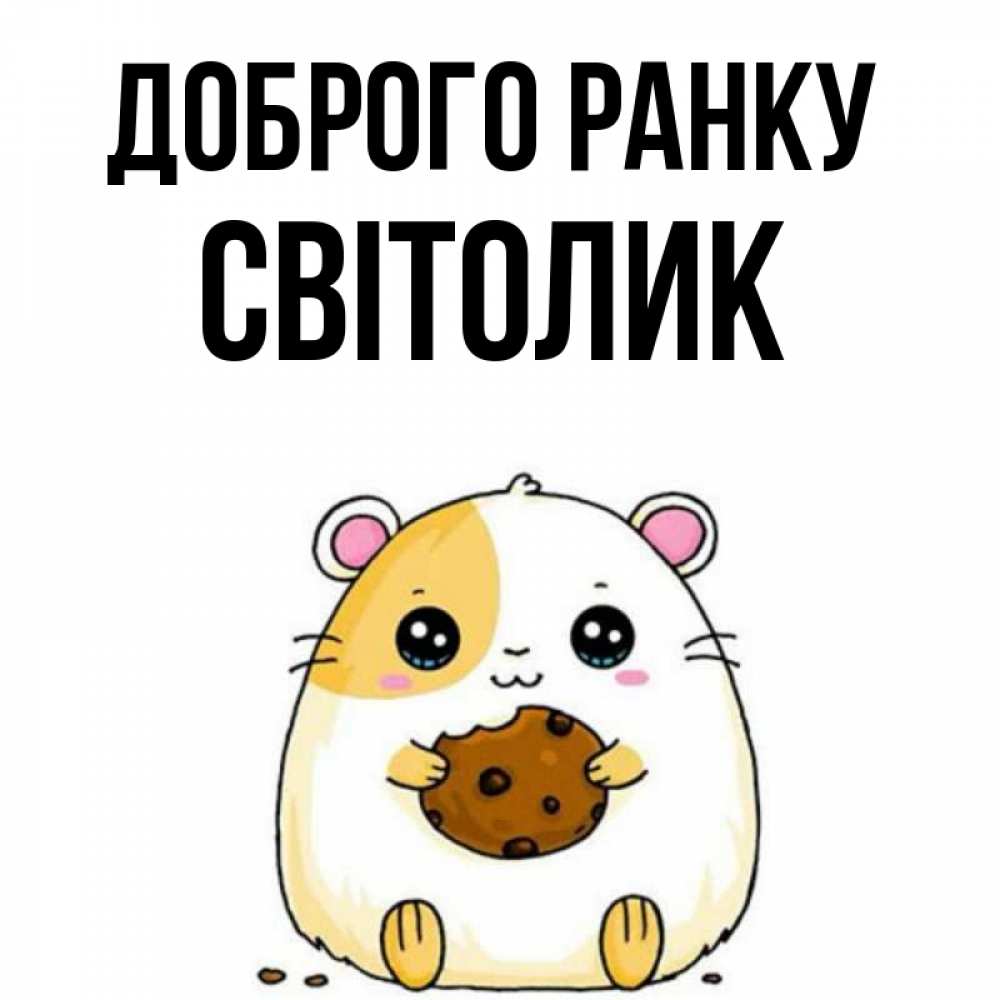 Открытка на каждый день з підписом, Світолик Доброго ранку есть печеньку. Утречко Прикольна листівка з побажанням онлайн скачати безкоштовно 