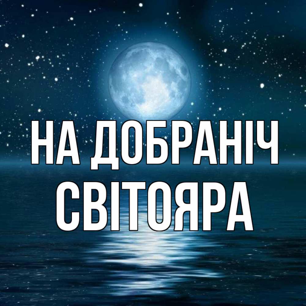 Открытка на каждый день з підписом, Світояра На добраніч звезды Прикольна листівка з побажанням онлайн скачати безкоштовно 