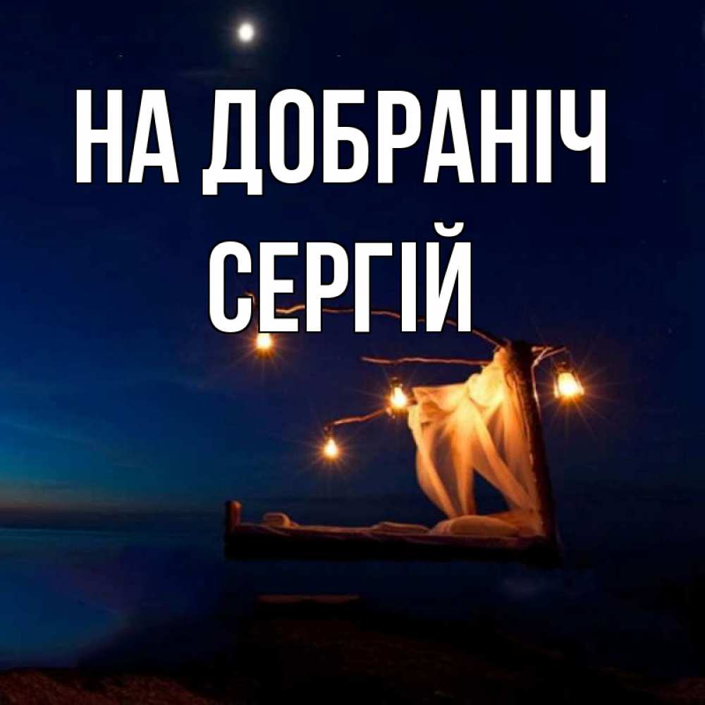 Открытка на каждый день з підписом, Сергій На добраніч милый мой Прикольна листівка з побажанням онлайн скачати безкоштовно 